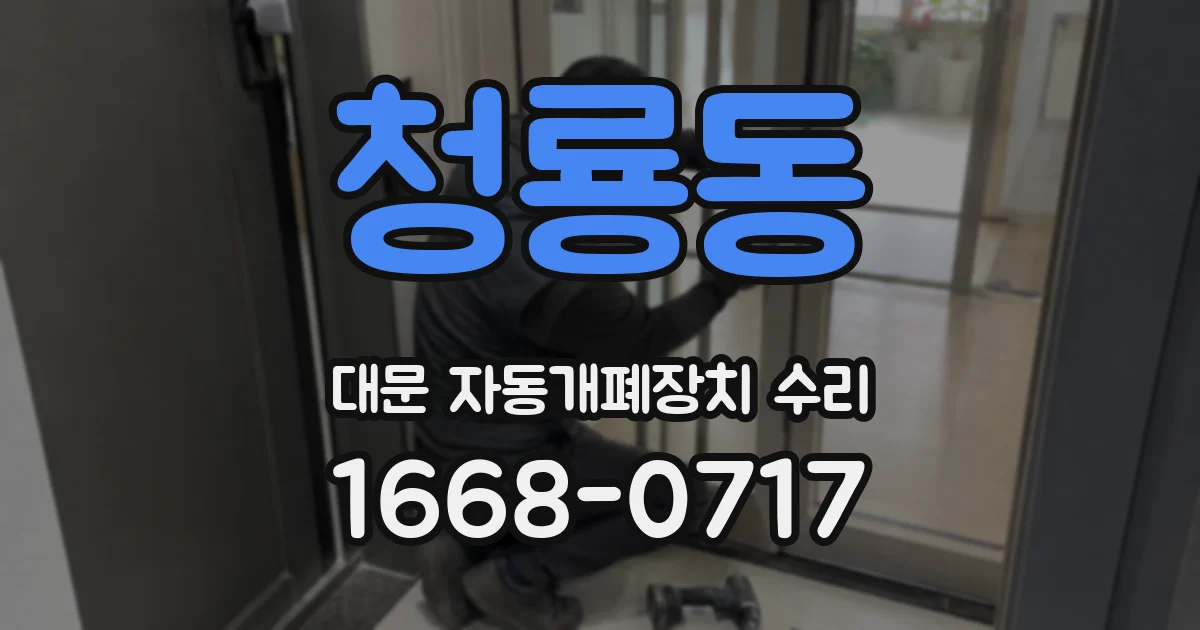 청룡동 대문 자동개폐장치 수리