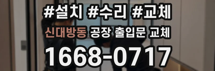 신대방동 공장 출입문 교체