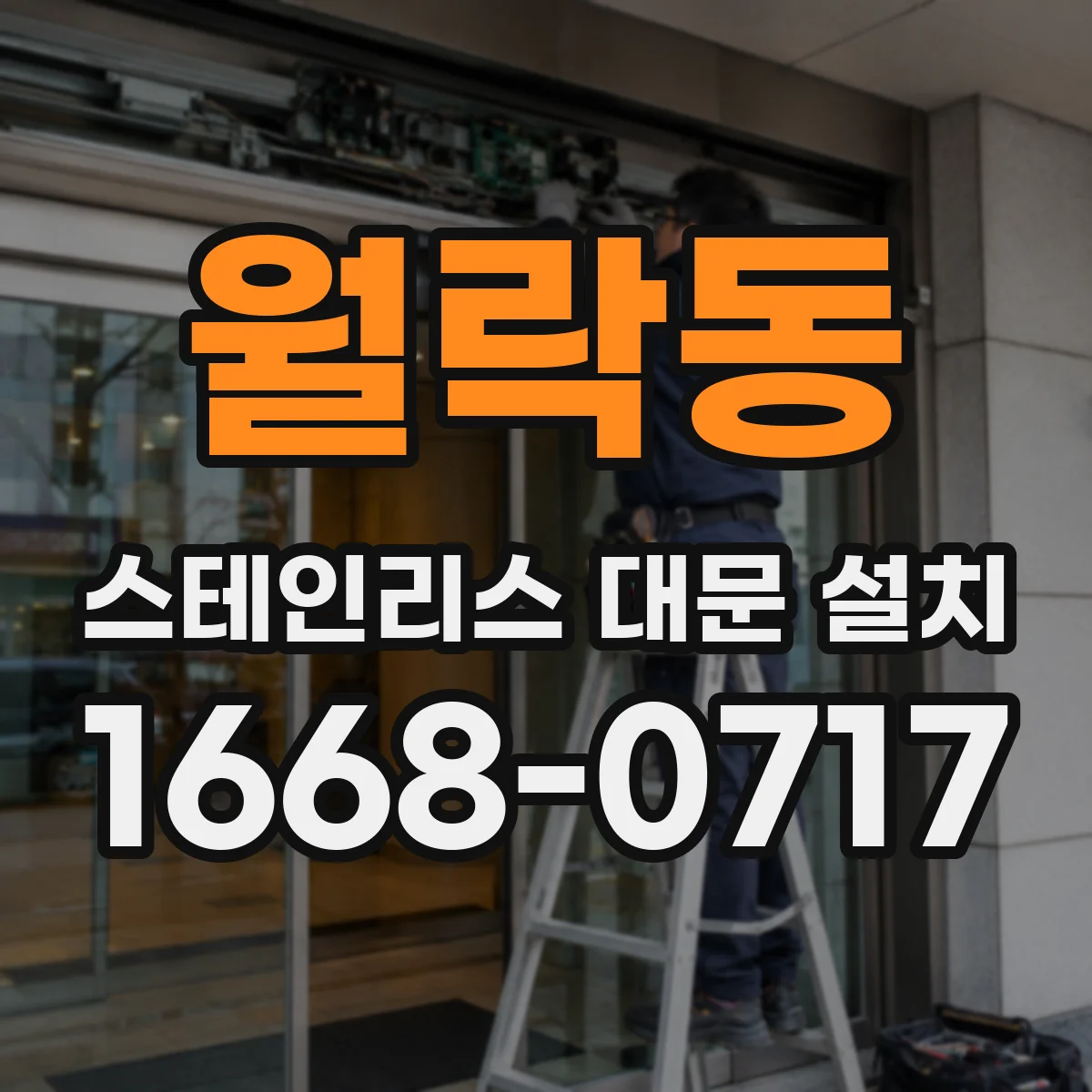 월락동 스테인리스 대문 설치