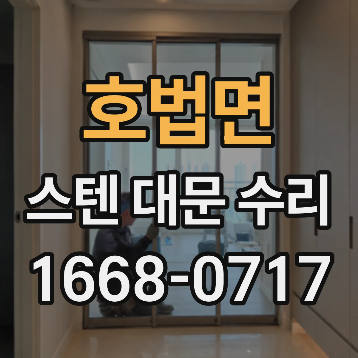 호법면 스텐 대문 수리