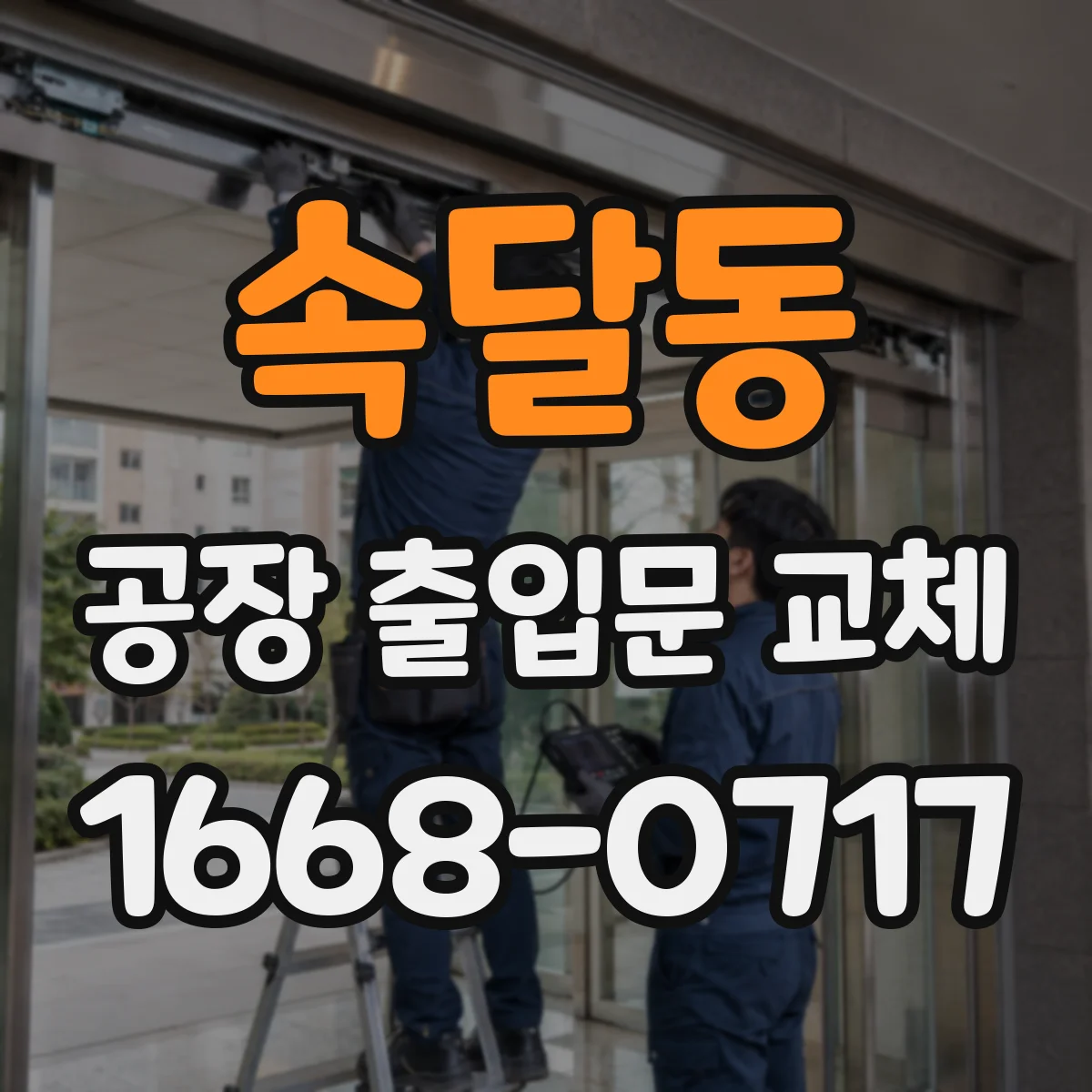 속달동 공장 출입문 교체