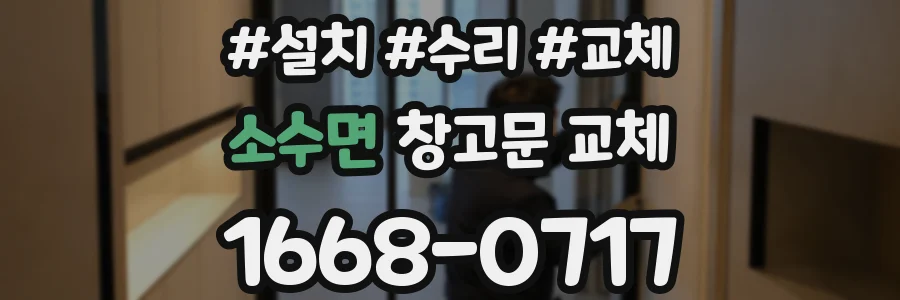 소수면 창고문 교체