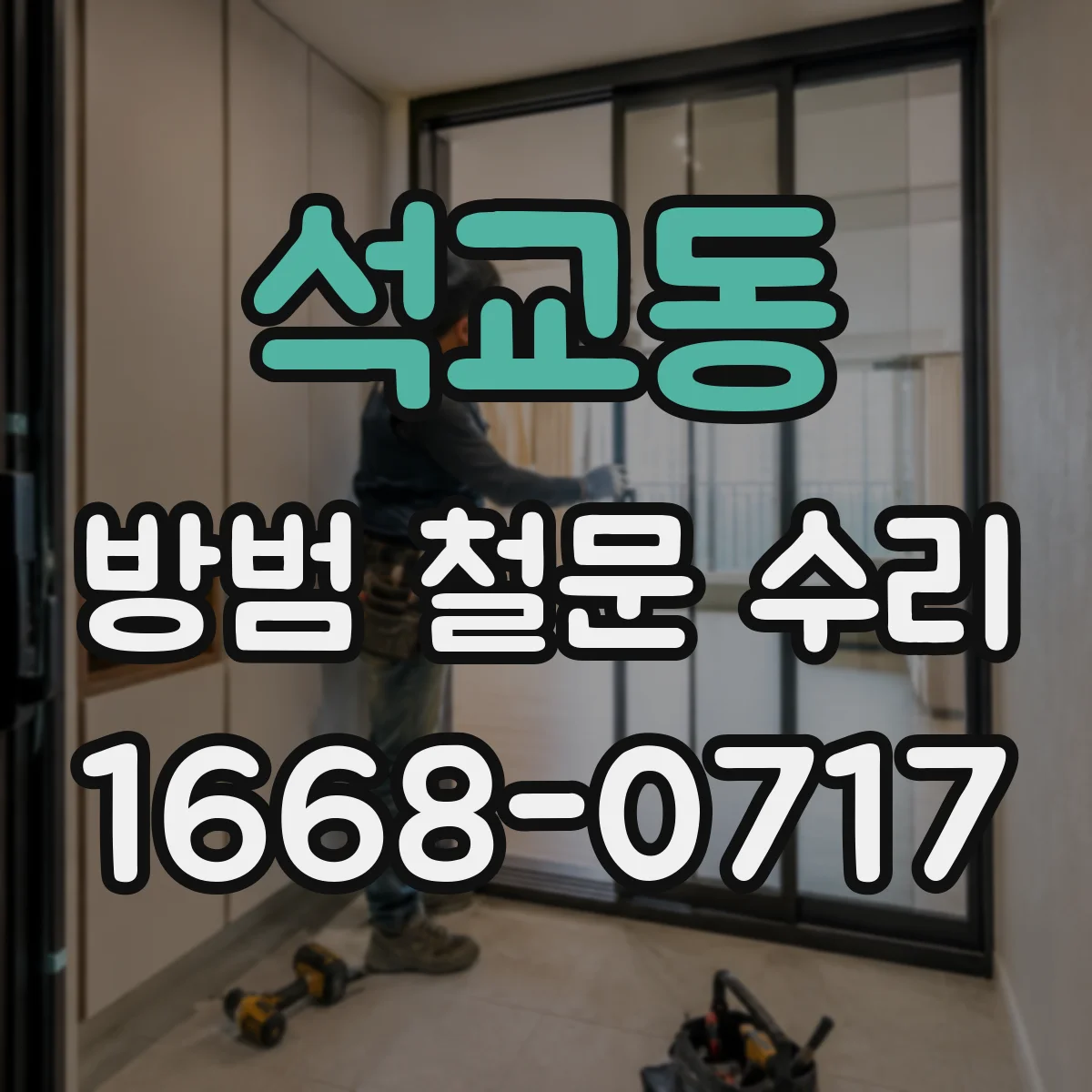 석교동 방범 철문 수리