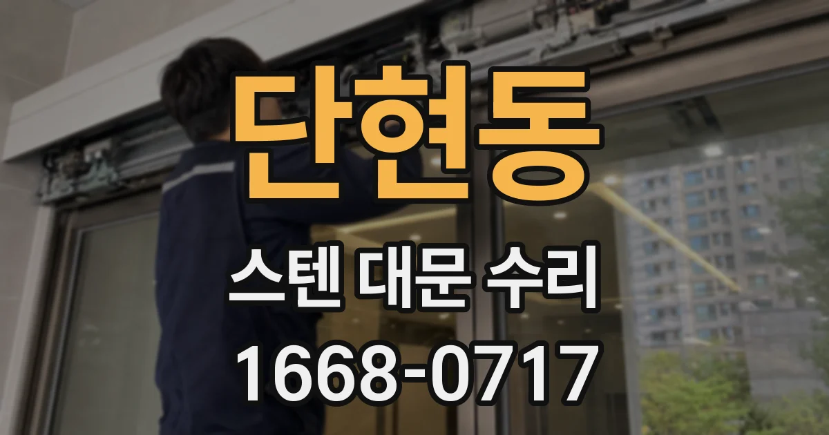 단현동 스텐 대문 수리