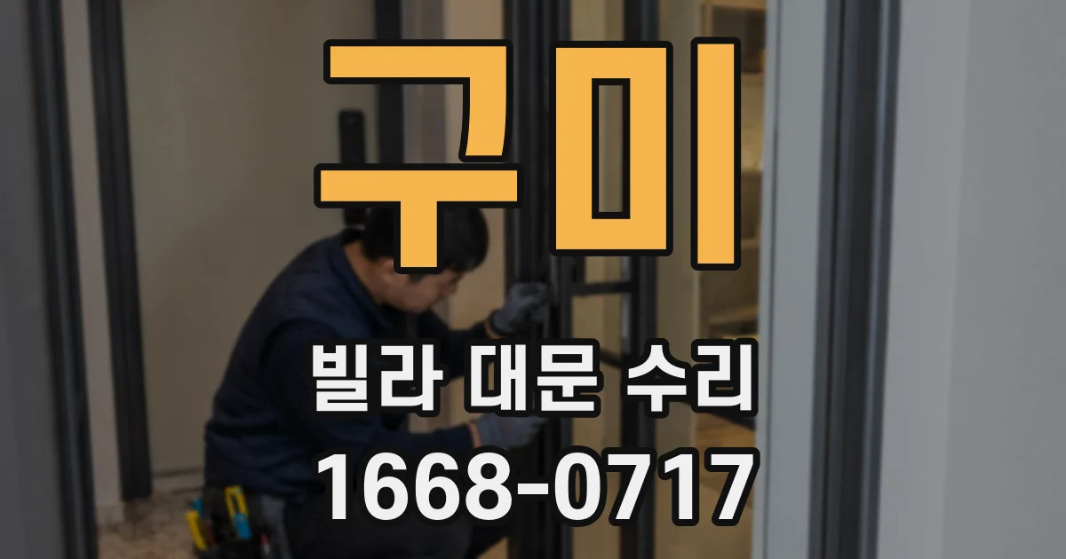 구미 빌라 대문 수리