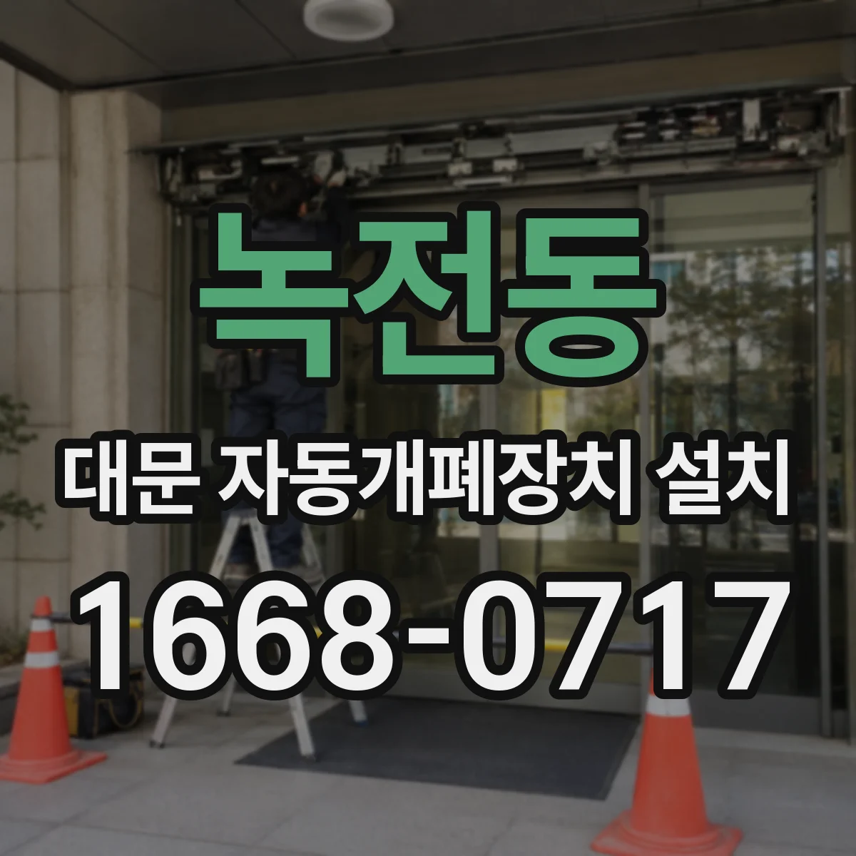 녹전동 대문 자동개폐장치 설치