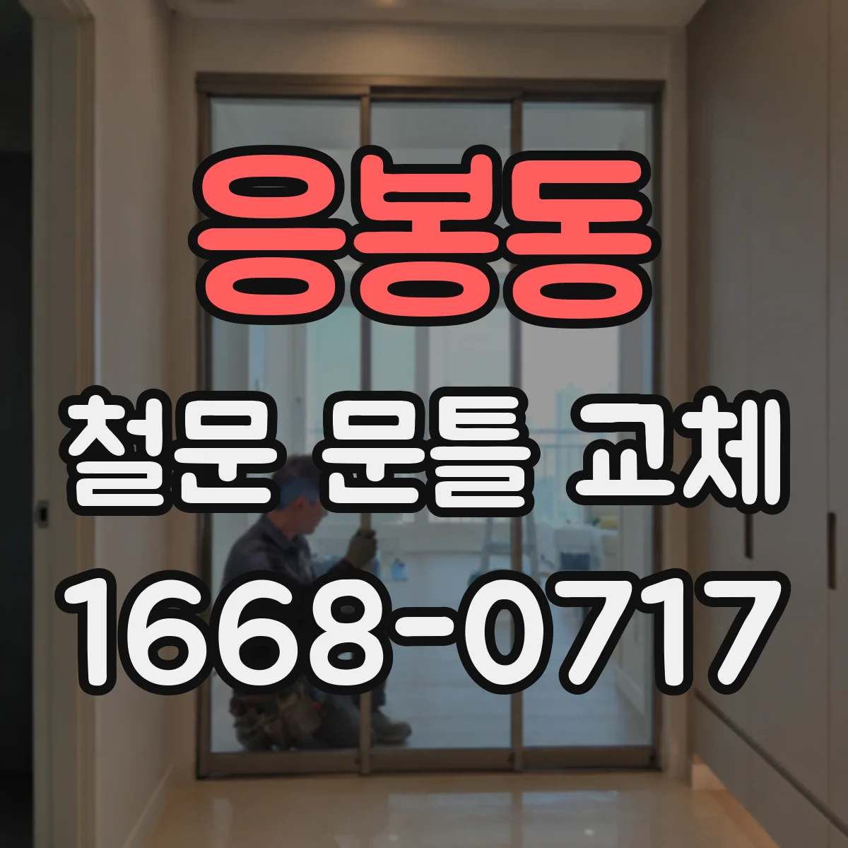 응봉동 철문 문틀 교체