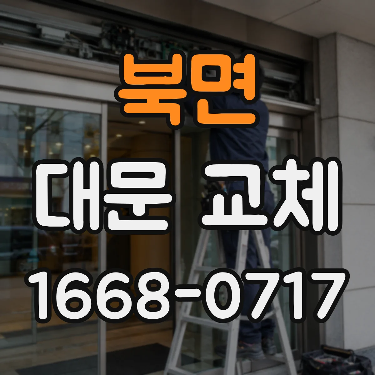 북면 대문 교체