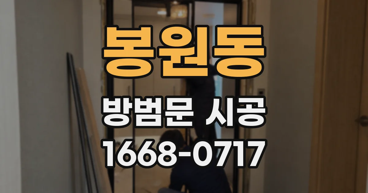 봉원동 방범문 시공