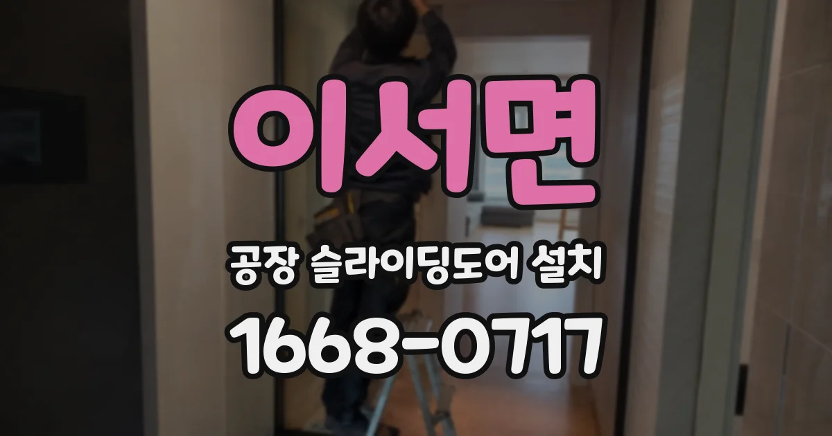이서면 공장 슬라이딩도어 설치