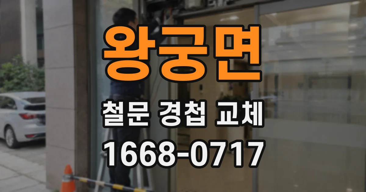 왕궁면 철문 경첩 교체