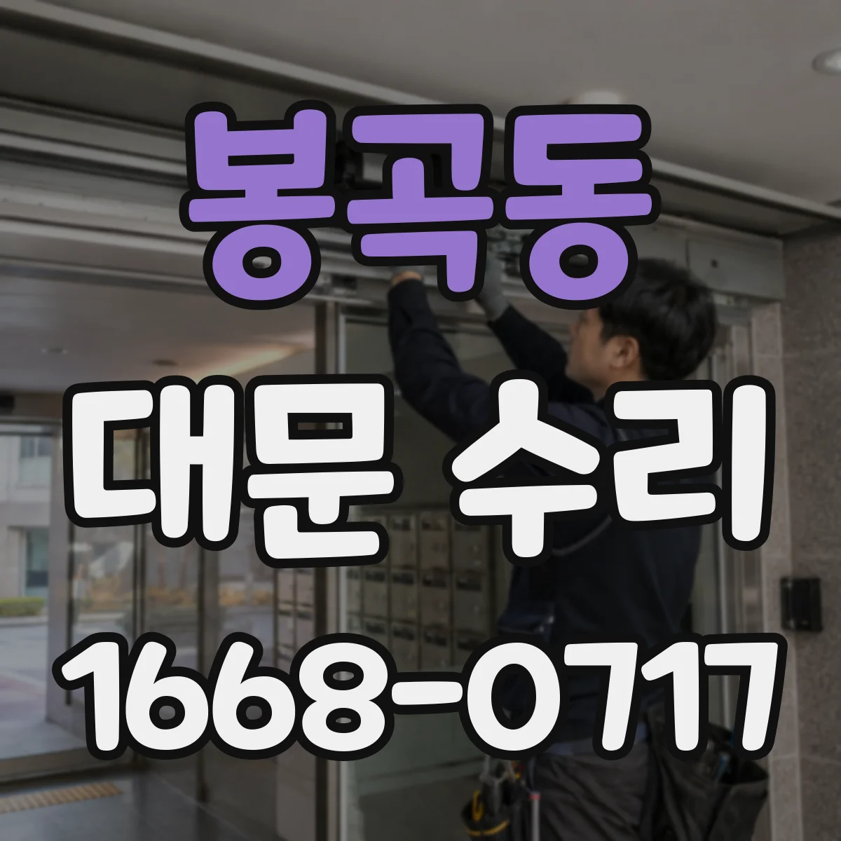 봉곡동 대문 수리