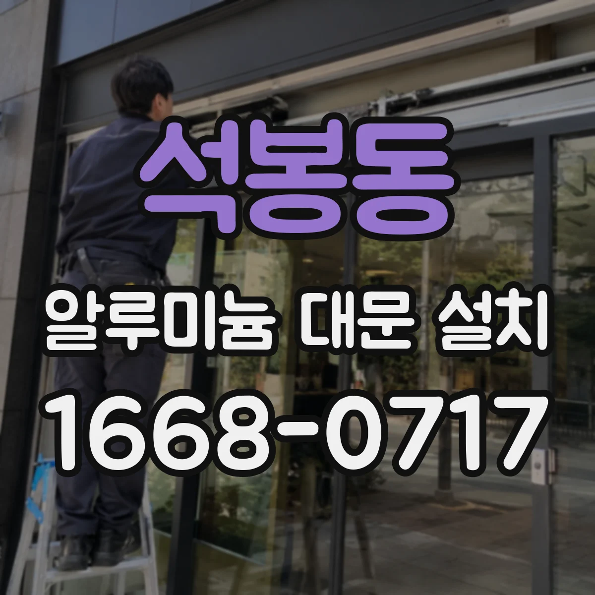 석봉동 알루미늄 대문 설치