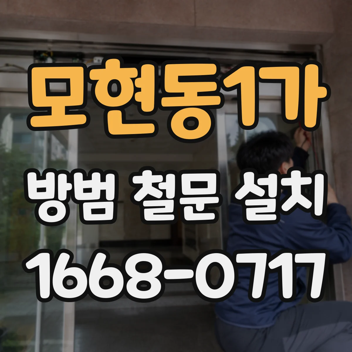 모현동1가 방범 철문 설치