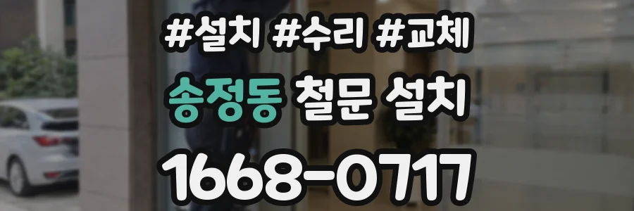 송정동 철문 설치