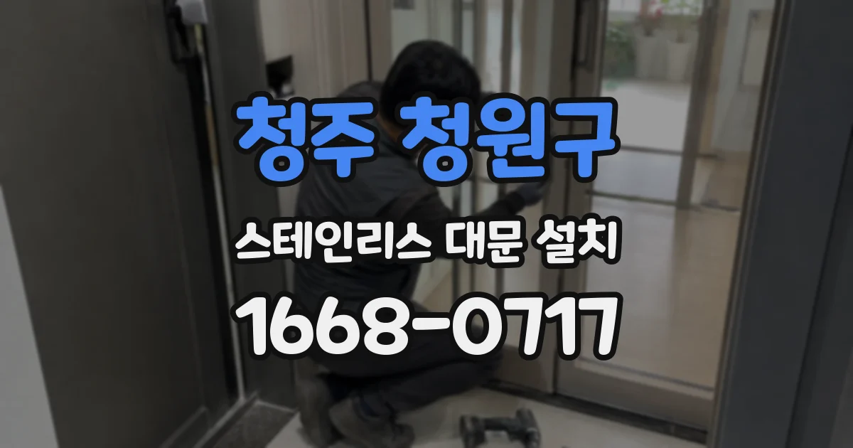 청주 청원구 스테인리스 대문 설치
