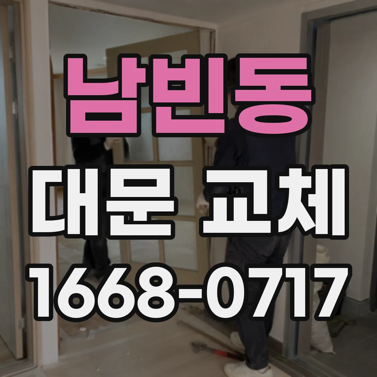남빈동 대문 교체