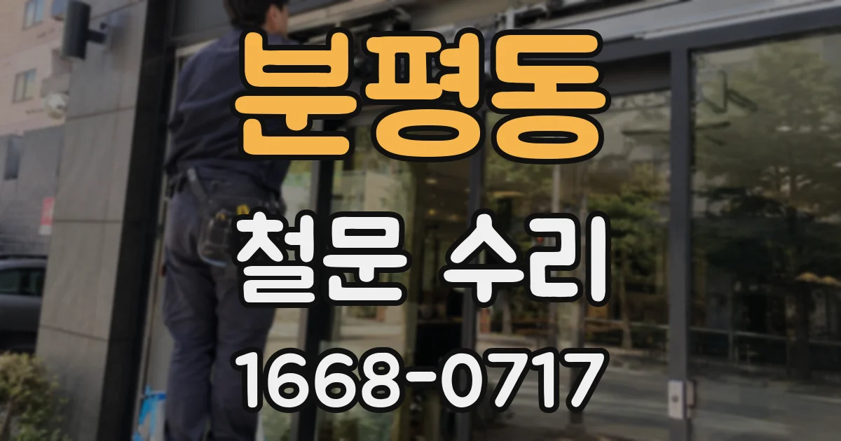분평동 철문 수리
