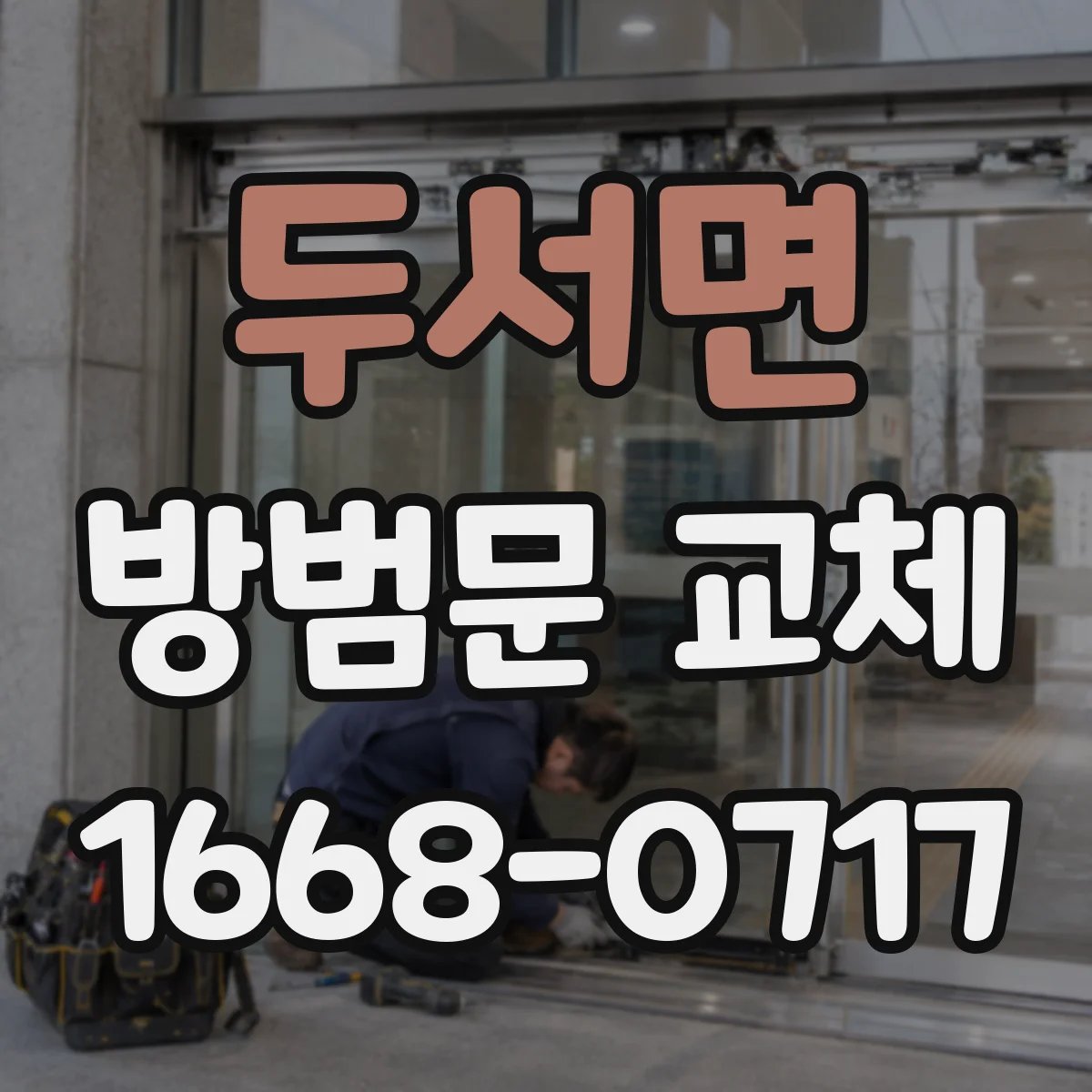 두서면 방범문 교체