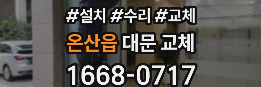 온산읍 대문 교체
