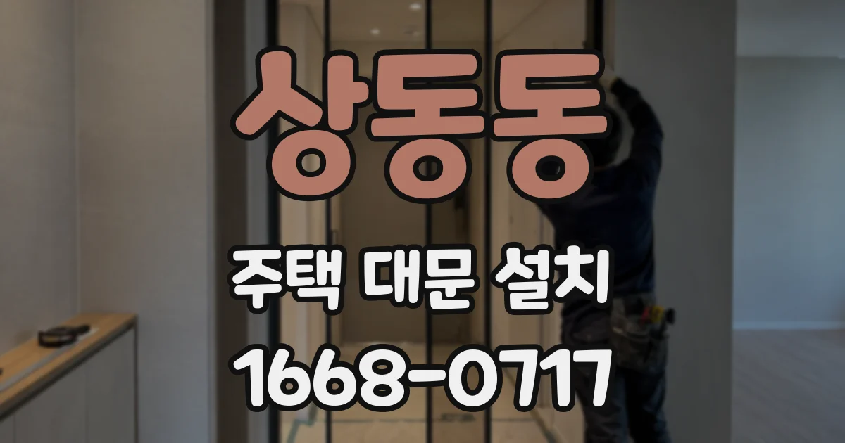 상동동 주택 대문 설치