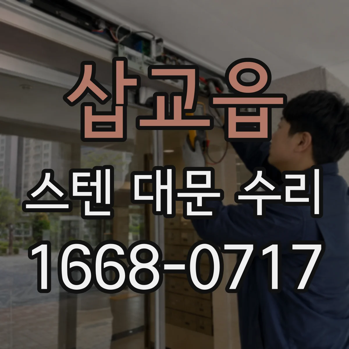 삽교읍 스텐 대문 수리