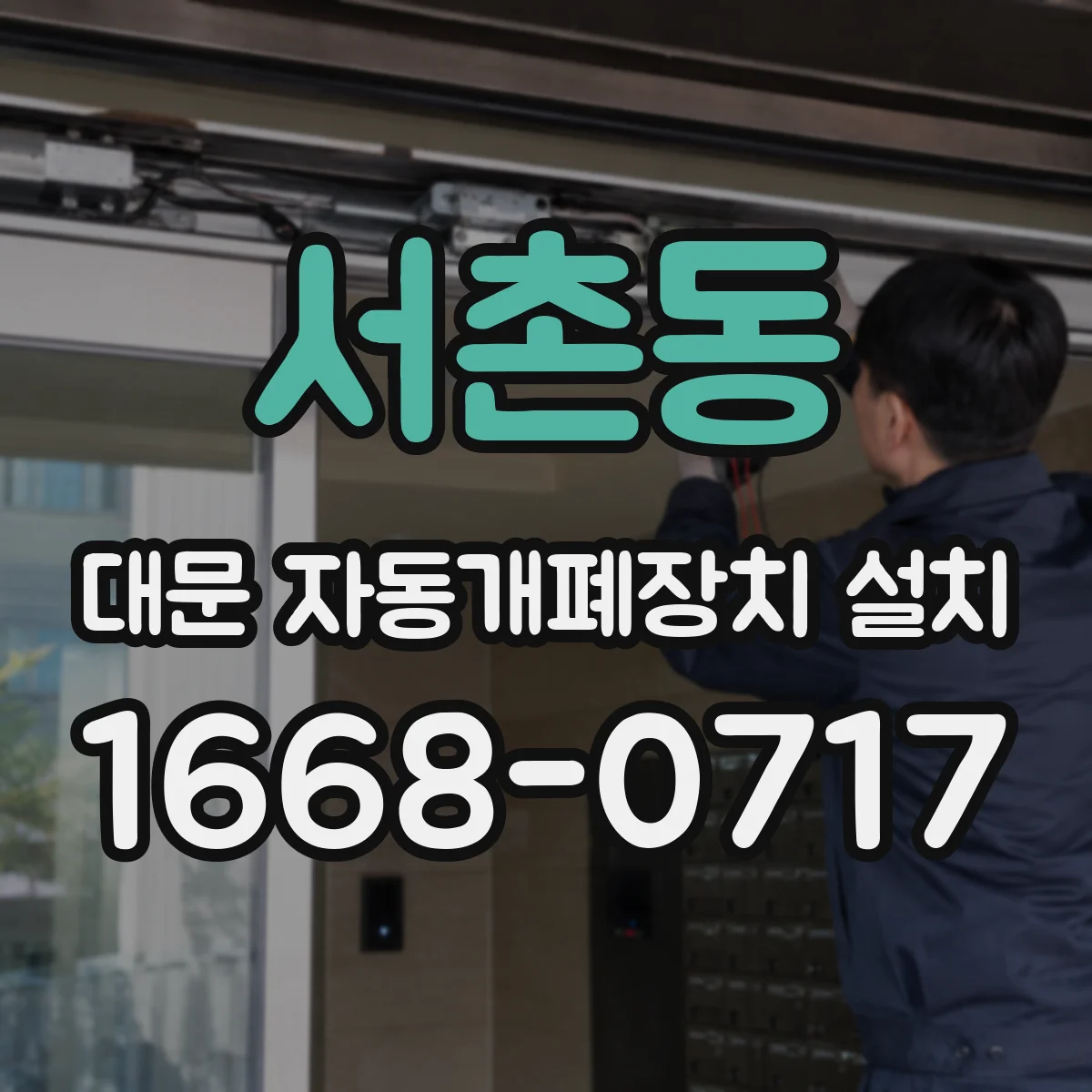서촌동 대문 자동개폐장치 설치