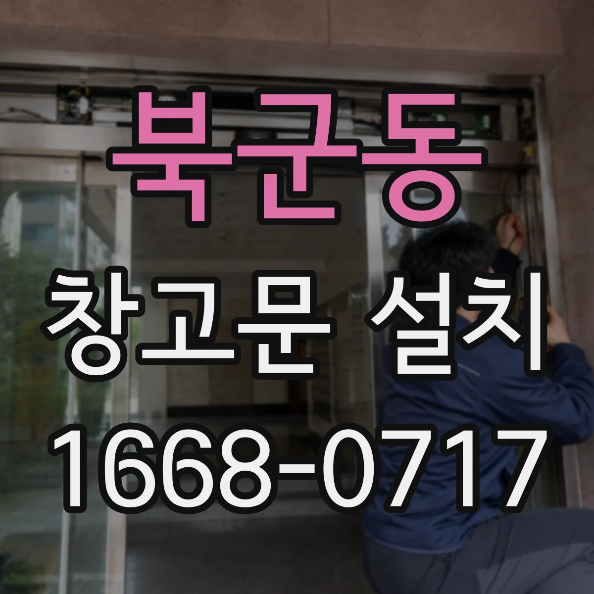 북군동 창고문 설치