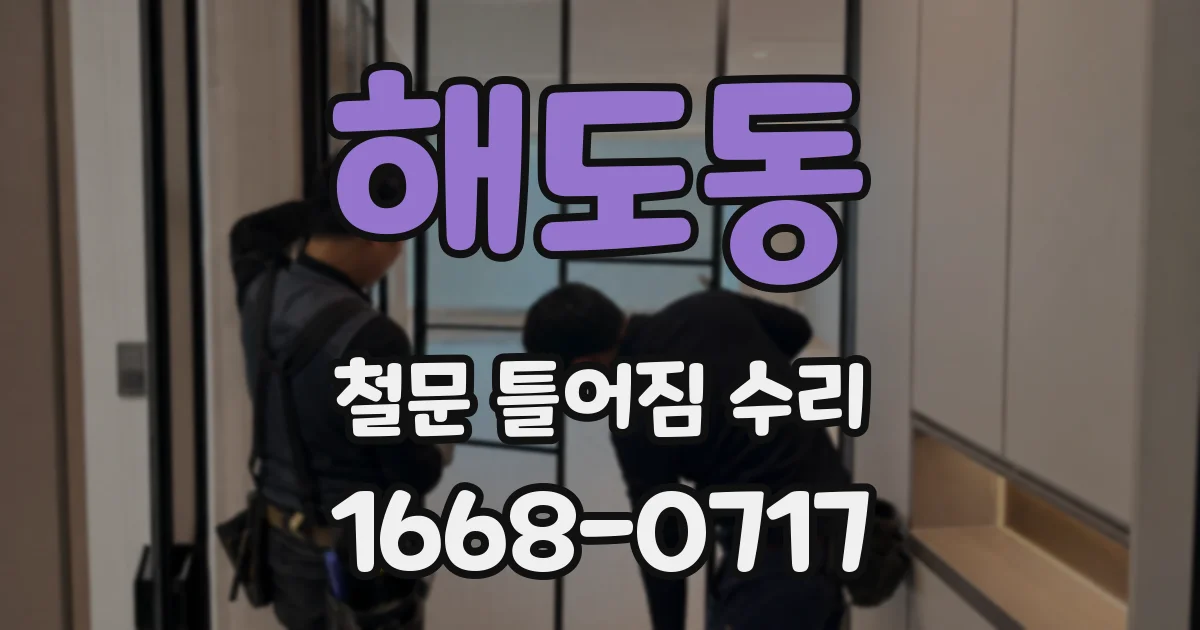 해도동 철문 틀어짐 수리