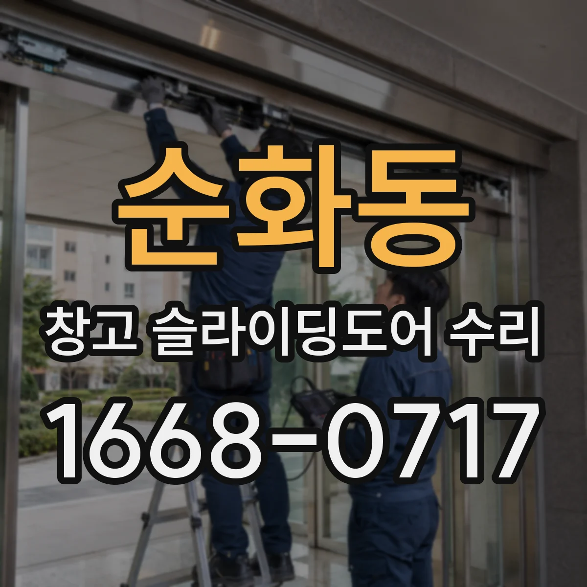 순화동 창고 슬라이딩도어 수리