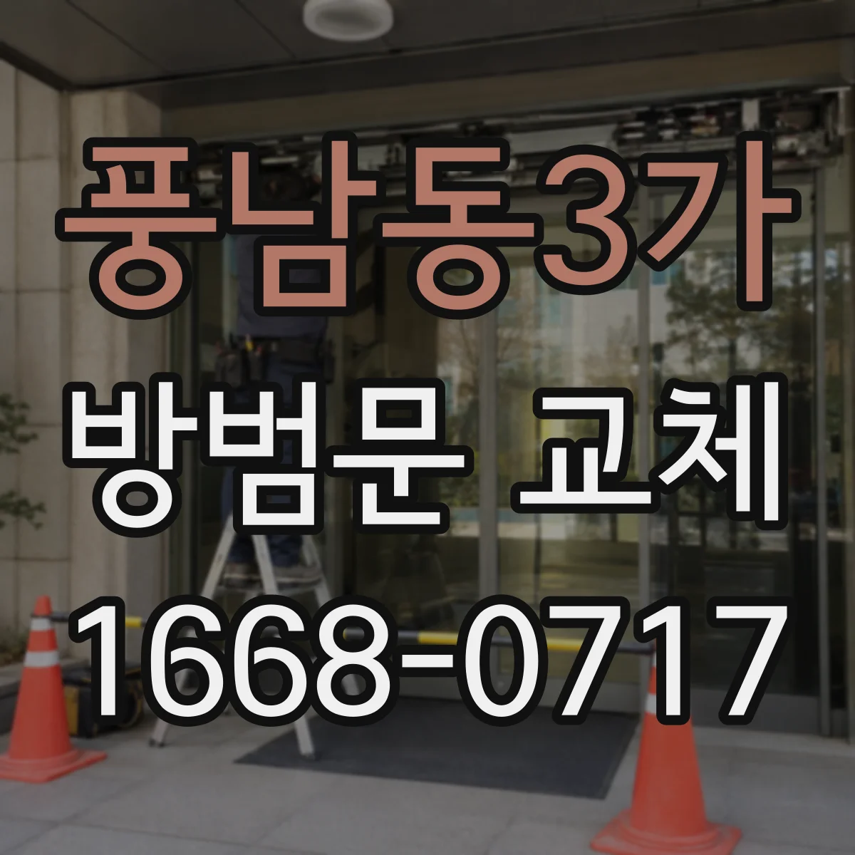 풍남동3가 방범문 교체