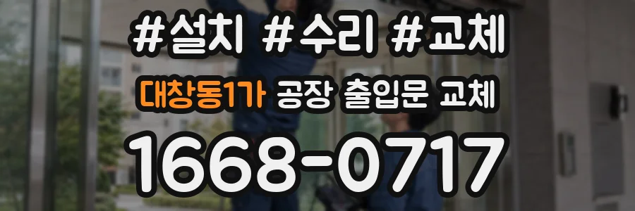 대창동1가 공장 출입문 교체