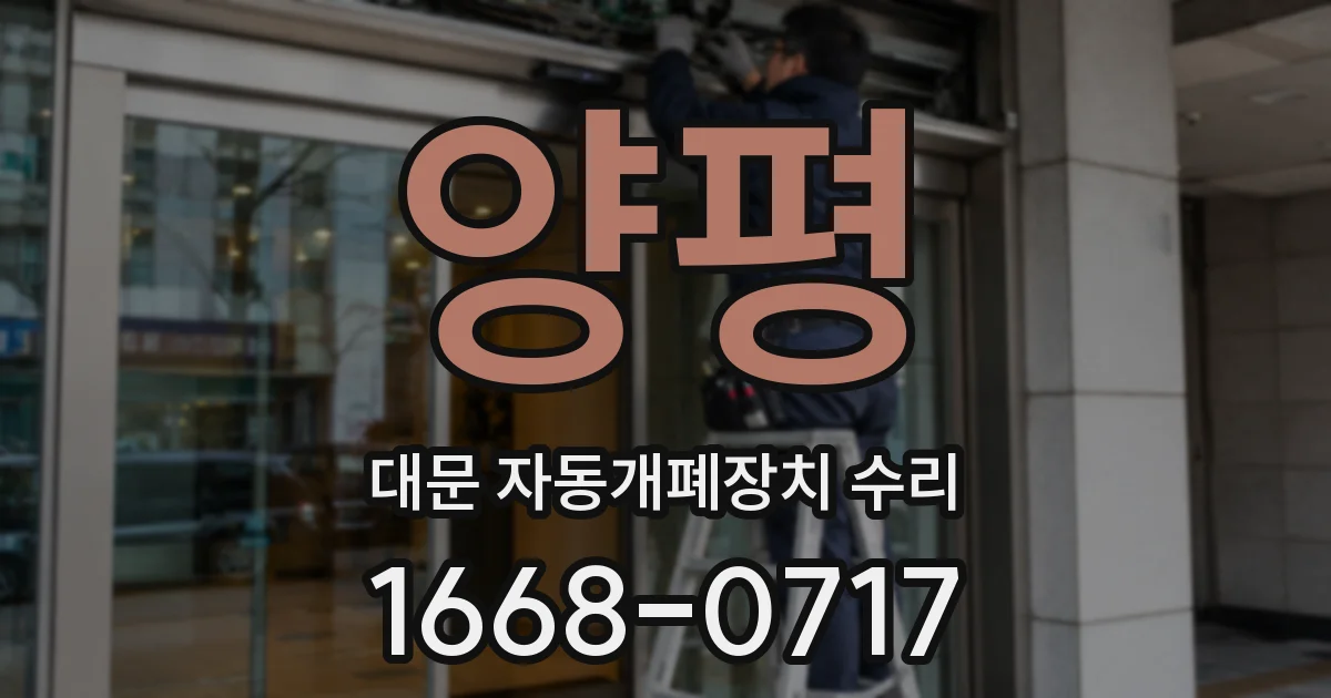 양평 대문 자동개폐장치 수리