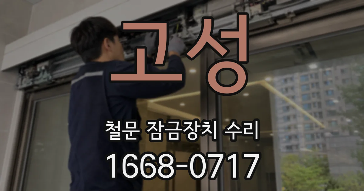 고성 철문 잠금장치 수리