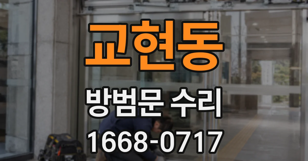 교현동 방범문 수리