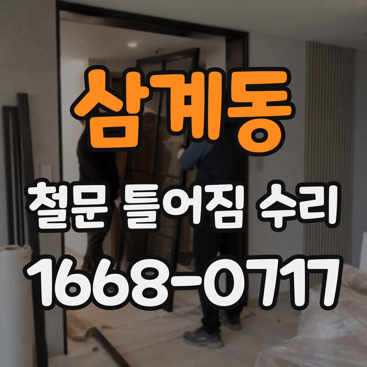 삼계동 철문 틀어짐 수리