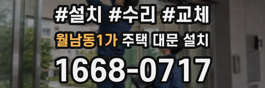 월남동1가 주택 대문 설치