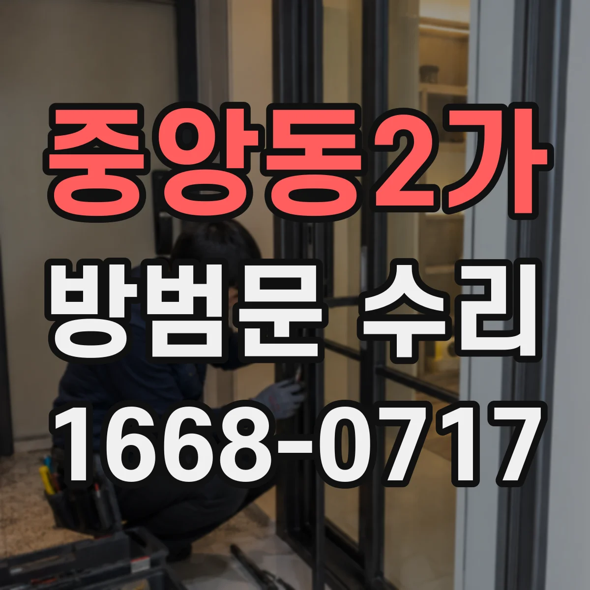 중앙동2가 방범문 수리