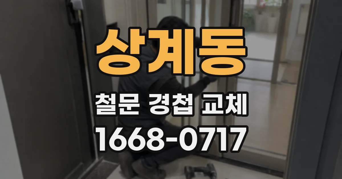 상계동 철문 경첩 교체
