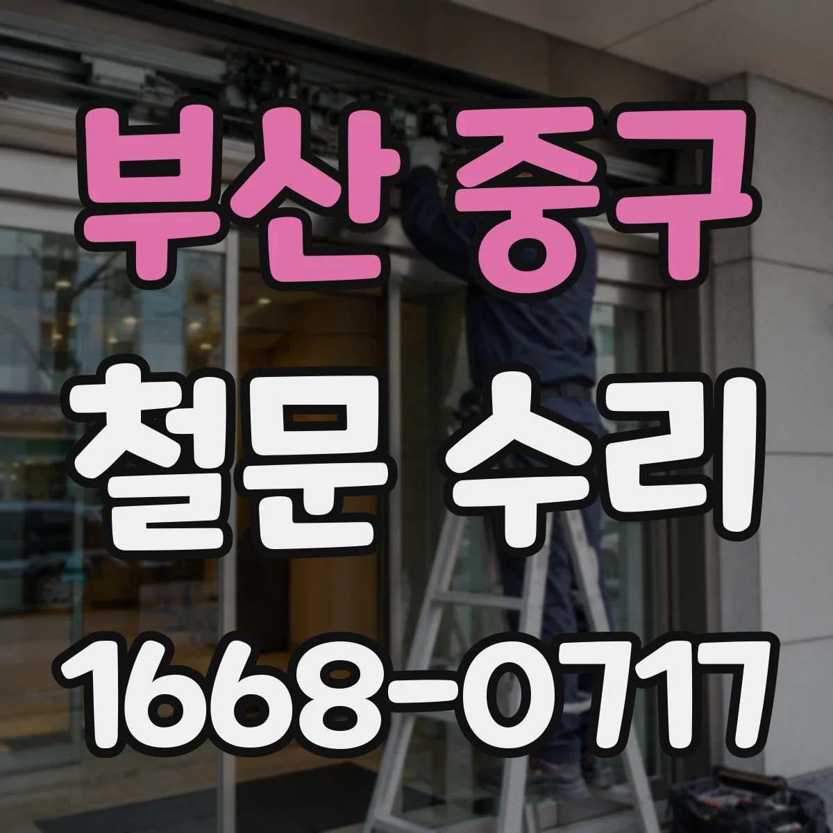 부산 중구 철문 수리
