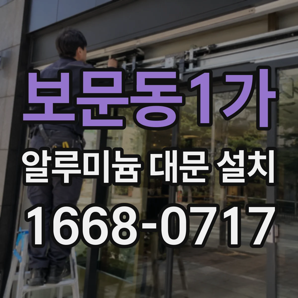 보문동1가 알루미늄 대문 설치