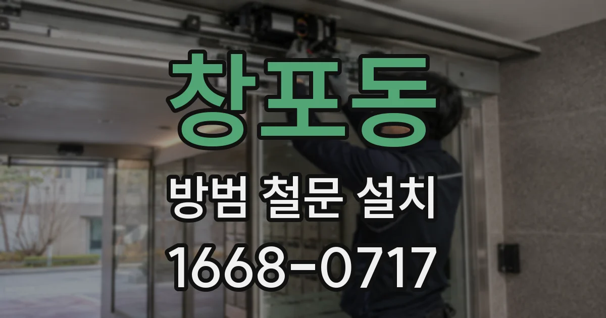 창포동 방범 철문 설치