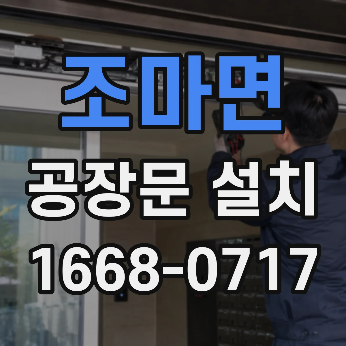 조마면 공장문 설치