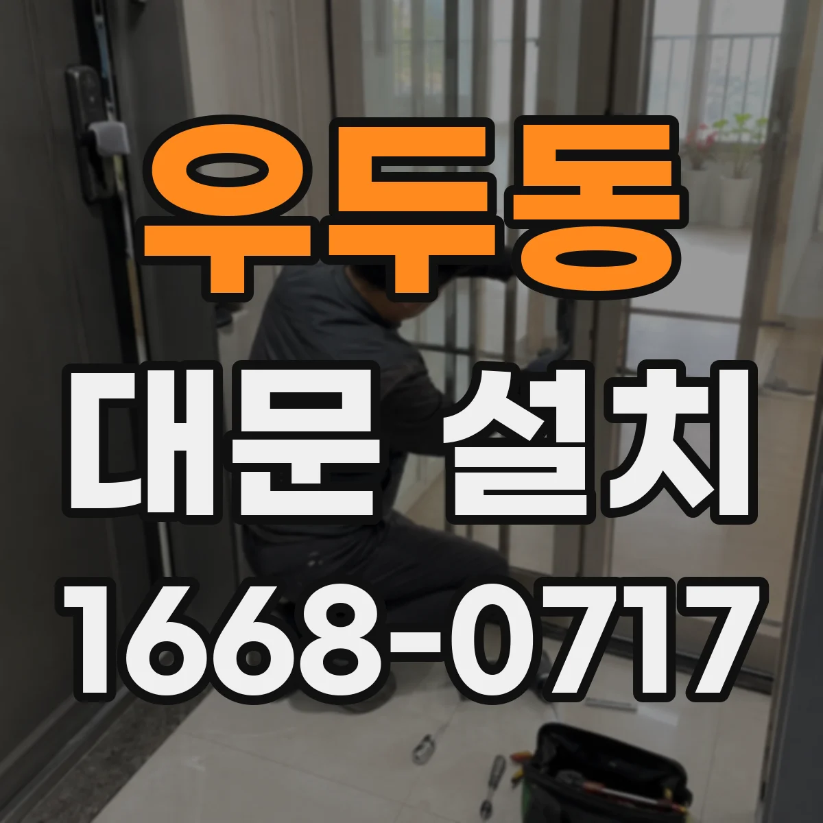 우두동 대문 설치