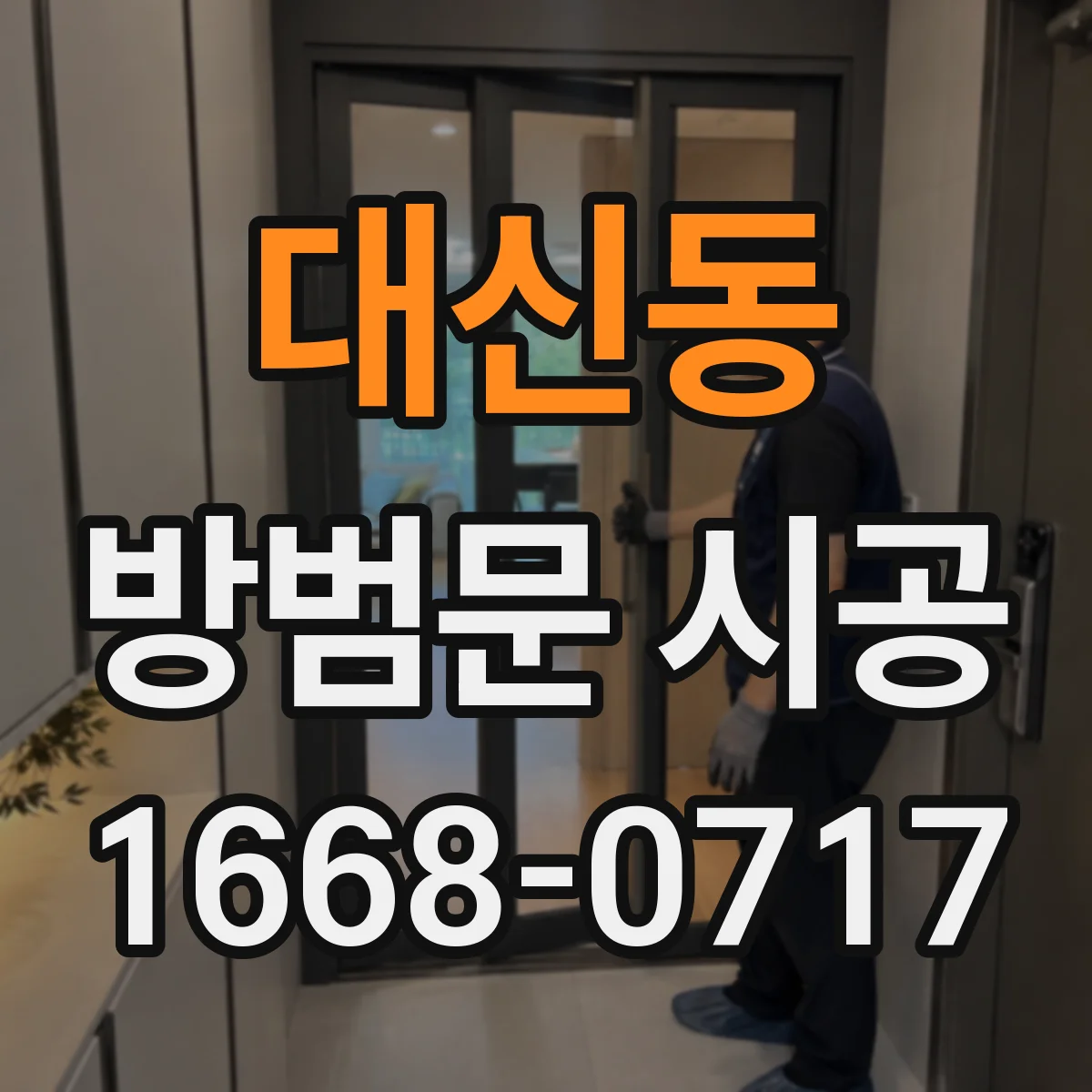 대신동 방범문 시공
