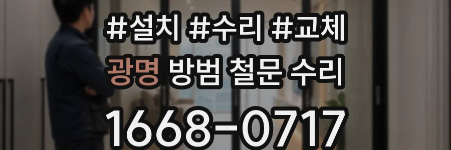 광명 방범 철문 수리