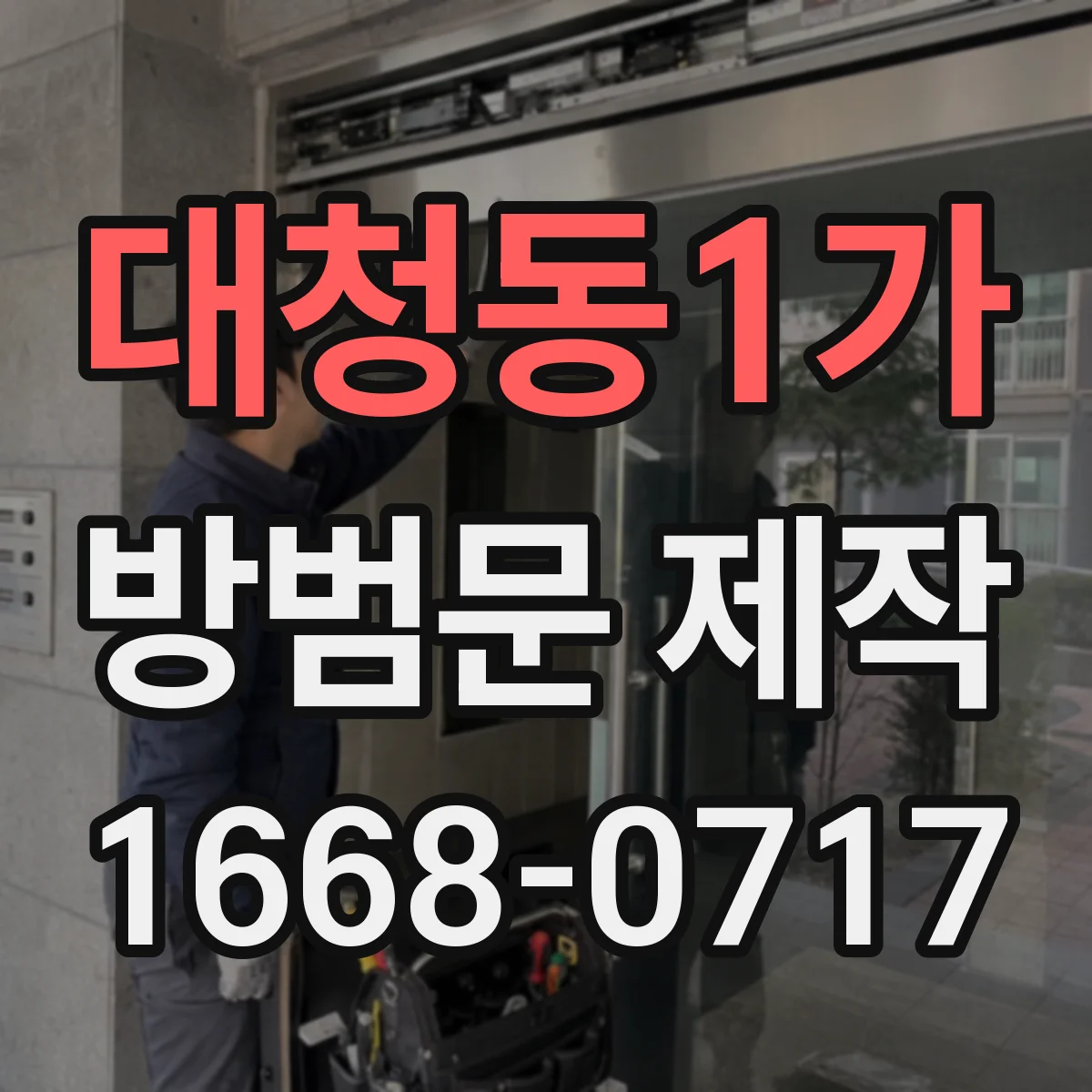 대청동1가 방범문 제작