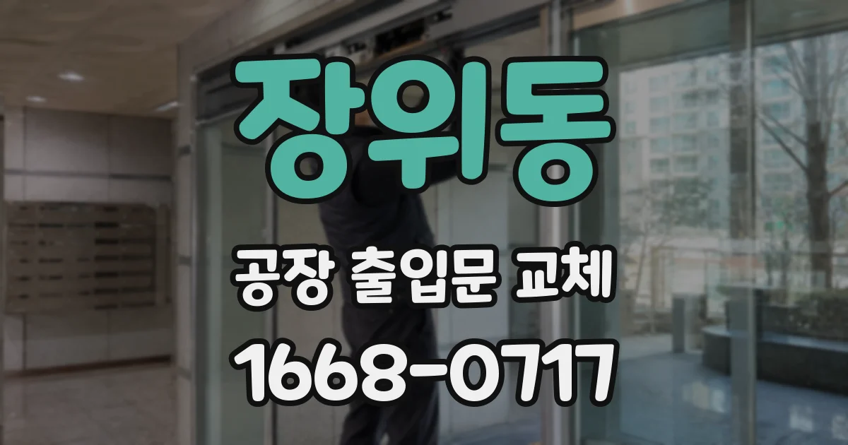 장위동 공장 출입문 교체
