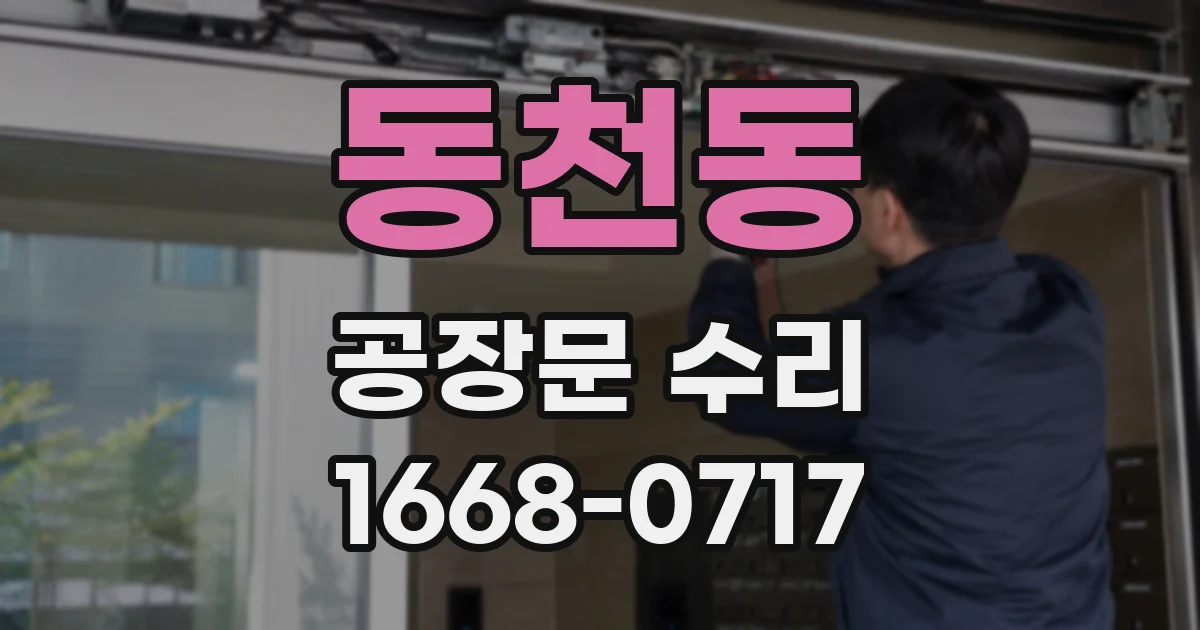 동천동 공장문 수리