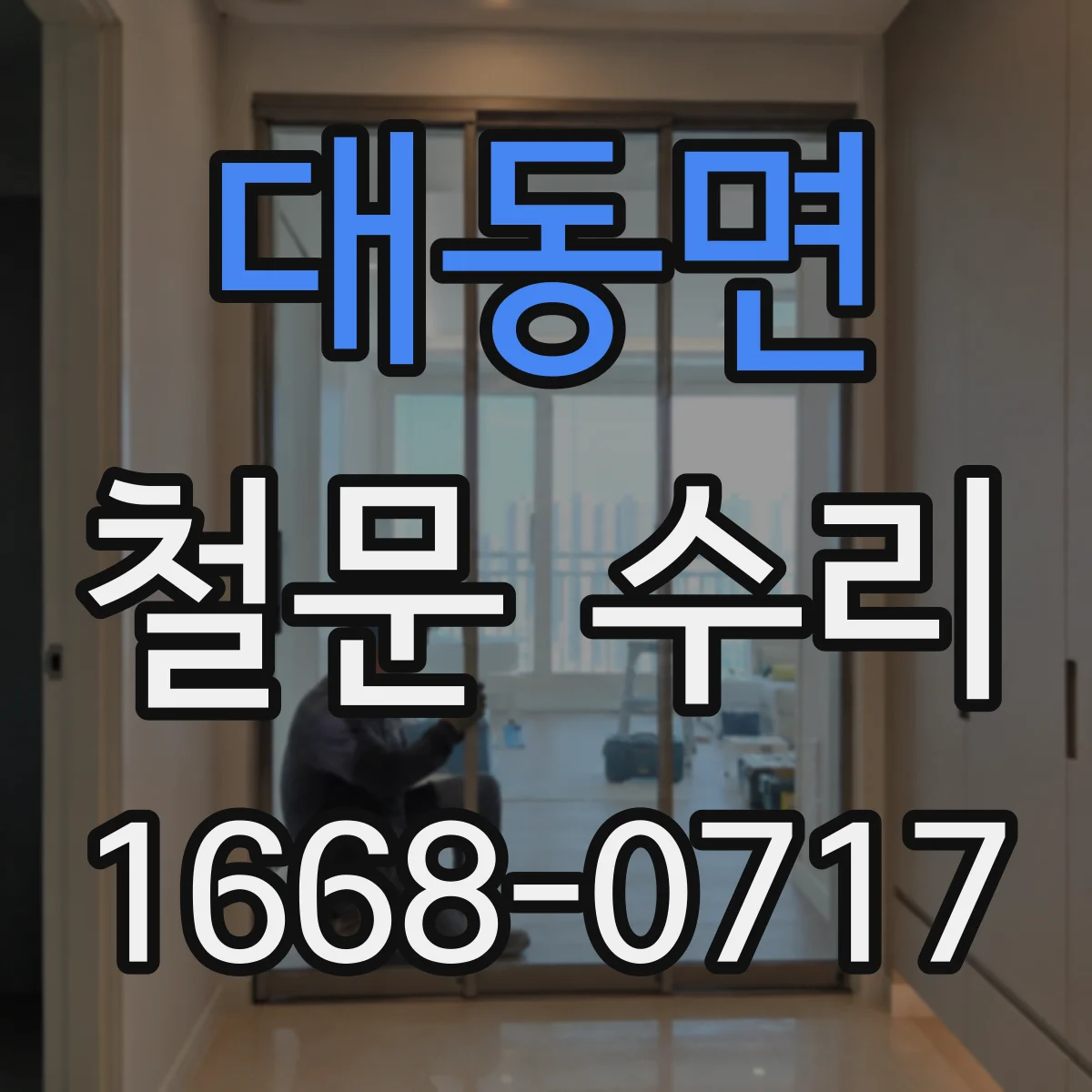 대동면 철문 수리